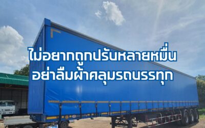 ผ้าคลุมรถบรรทุก สำคัญอย่างไร